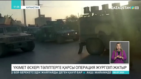 Ауғанстан: Үкімет әскері тәліптерге қарсы операция жүргізіп жатыр