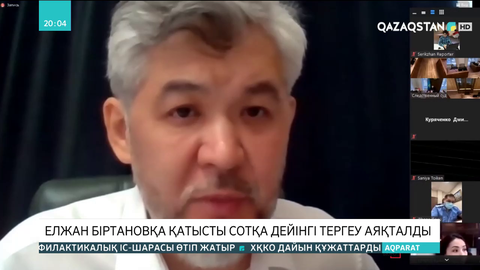 Елжан Біртановқа қатысты сотқа дейінгі тергеу аяқталды