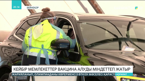 Кейбір мемлекеттер вакцина алуды міндеттеп жатыр