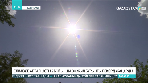 Қазақстанда 30 жыл бұрынғы температуралық рекорд жаңарды
