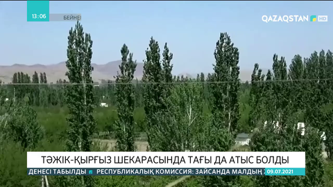 Қырғыз-тәжік шекарасында тағы да атыс болды