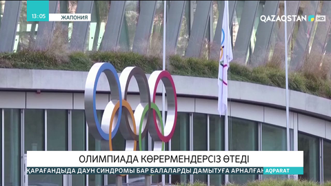 Токио Олимпиадасы көрермендерсіз өтеді