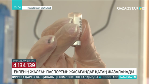 Жалған вакцинация паспортын жасағандар қатаң жазаланады