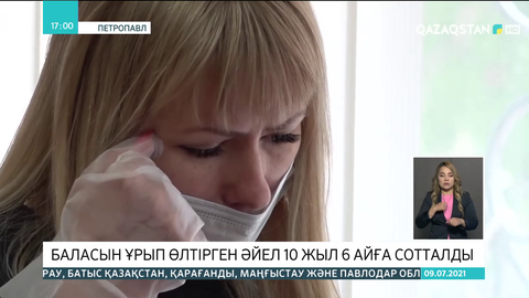 Петропавлда баласын ұрып өлтірген әйел 10 жыл 6 айға сотталды