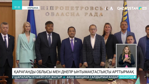 Қарағанды мен Днепр қалалары ынтымақтастықты арттырмақ