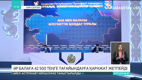 Әр балаға 42 500 теңге тағайындауға қаражат жетпейді