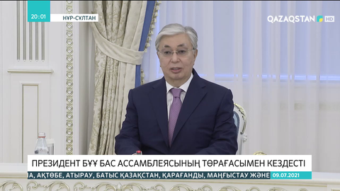 Президент БҰҰ Бас Ассамблеясының төрағасымен кездесті