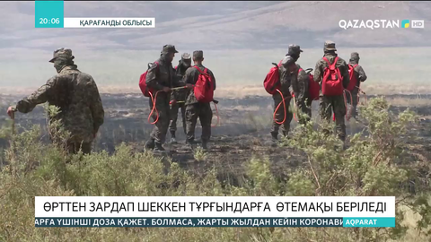 Қарағанды облысында өрттен зардап шеккен тұрғындарға өтемақы беріледі