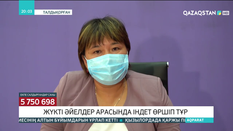Алматы облысында жүкті әйелдер арасында індет өршіп тұр