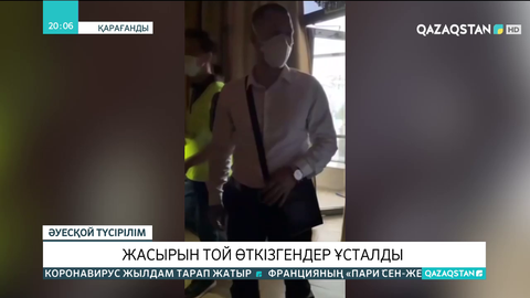 Жасырын той өткізгендер ұсталды