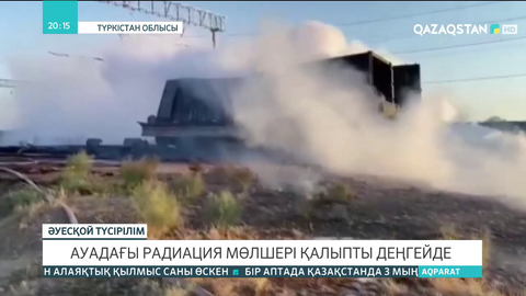 Арыс: Ауадағы радиация мөлшері қалыпты деңгейде