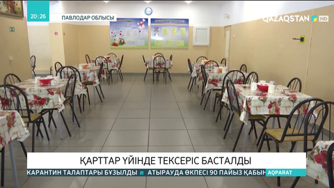 Павлодардағы қарттар үйінде тексеріс басталды