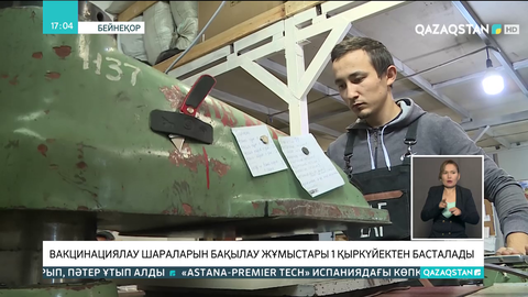 Кәсіпорындардағы вакцинациялау шараларын бақылау жұмыстары 1 қыркүйектен басталады