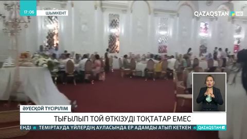 Шымкенттік тұрғындар той өткізуді тоқтатар емес