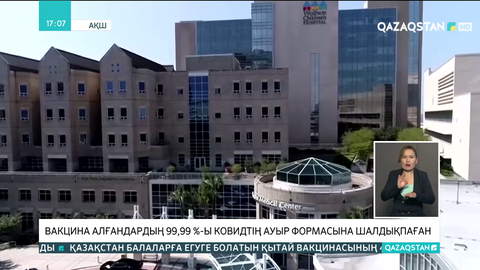 АҚШ-та вакцина алғандардың 99,99 %-ы ковидтің ауыр формасына шалдықпаған