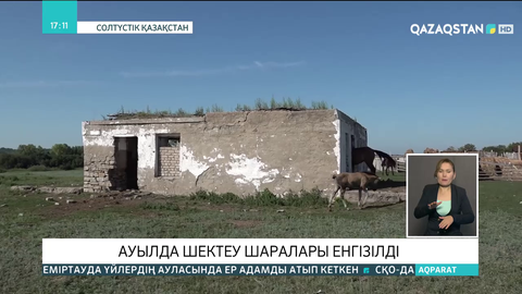 Құтырма ауруының ошағы тіркелген Бірлік ауылында шектеу шаралары енгізілді