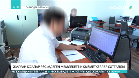Павлодарда жалған іссапар рәсімдеген мемлекеттік қызметкерлер сотталды