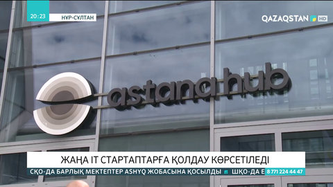 Astana Hub IT паркі жаңа стартаптарға байқау жариялайды