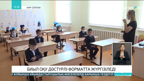 Биыл оқу дәстүрлі форматта жүргізіледі
