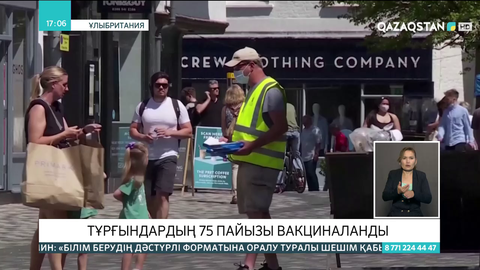 Ұлыбританияда тұрғындардың 75 пайызы вакциналанды