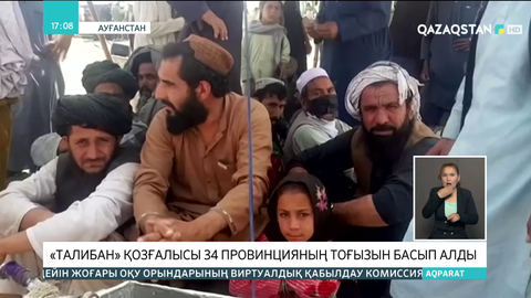 «Талибан» қозғалысы 34 провинцияның тоғызын басып алды