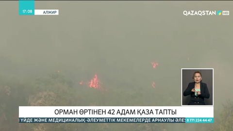 Алжирде орман өртінен 42 адам қаза тапты