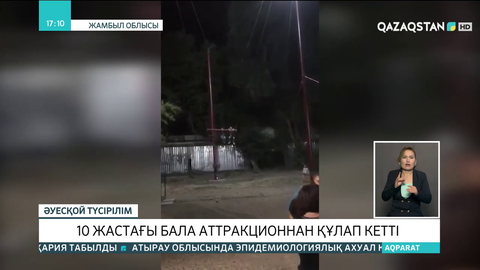 Қордай ауданында 10 жастағы бала аттракционнан құлап кетті