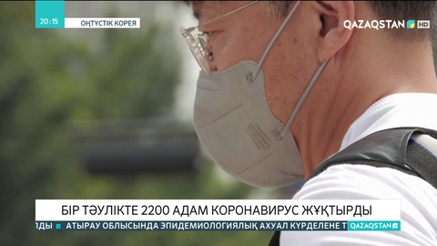 Оңтүстік Кореяда бір күнде ковид жұқтырғандар саны 2200-ден асты