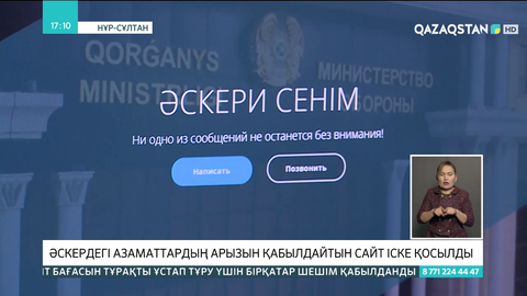 Әскердегі азаматтардың арызын қабылдайтын сайт іске қосылды