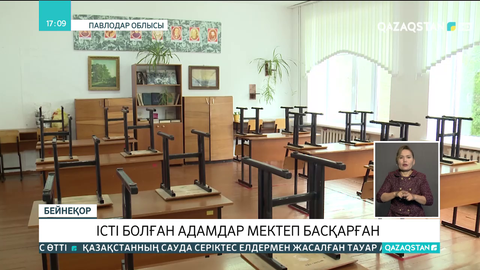 Павлодар облысында істі болған адамдар мектеп басқарған