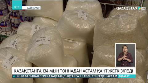 Қазақстанға 134 мың тоннадан астам қант жеткізіледі