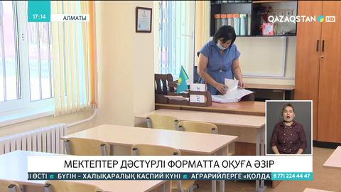 Алматы қаласының мектептері дәстүрлі форматта оқуға әзір