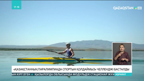 «Қазақстанның Паралимпиада спортын қолдаймыз» челленджі басталды