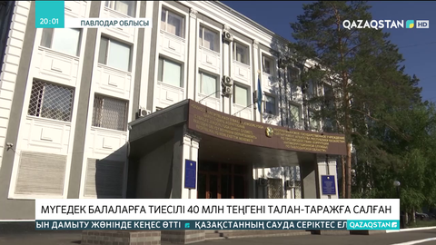 Павлодар облысында мүгедек балаларға тиесілі 40 млн теңге талан-таражға салынған