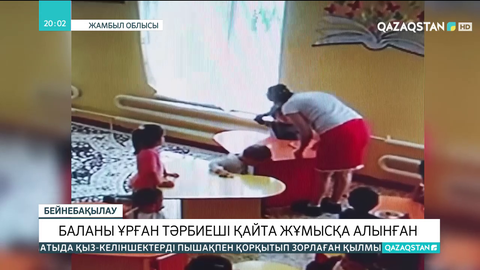 Жуалы ауданында баланы ұрған тәрбиеші қайта жұмысқа алынған