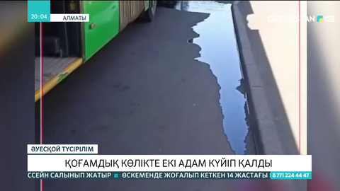 Алматыда қоғамдық көлікте екі адам күйіп қалды