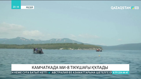 Камчаткада МИ-8 тікұшағы құлады