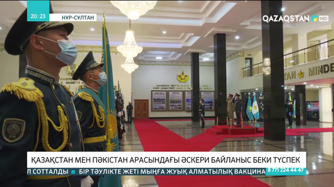 Қазақстан мен Пәкістан арасындағы әскери байланыс беки түспек