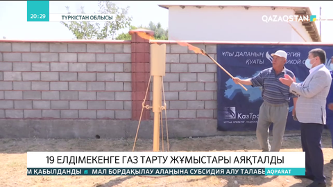 Түркістан облысының 19 елді мекенінде газ тарту жұмыстары аяқталды