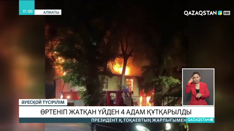 Алматыда өртеніп жатқан үйден 4 адам құтқарылды