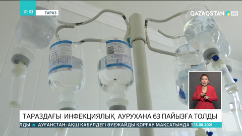 Тараздағы инфекциялық  аурухана 63 пайызға толды