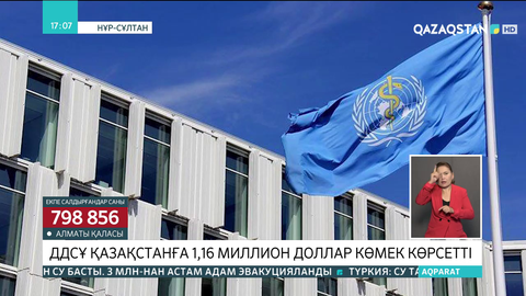 ДДСҰ Қазақстанға 1,16 млн доллар көлемінде медициналық көмек көрсетті