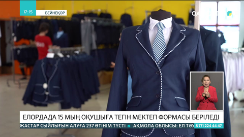 Елордада 15 мың оқушыға тегін мектеп формасы беріледі