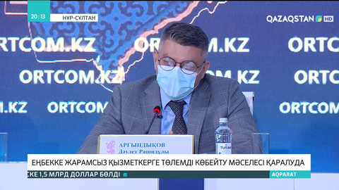 Еңбекке жарамсыз қызметкерге төлемді көбейту мәселесі қаралып жатыр