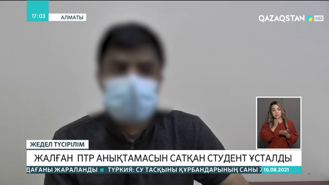Алматыда жалған ПТР анықтамасын сатқан студент ұсталды
