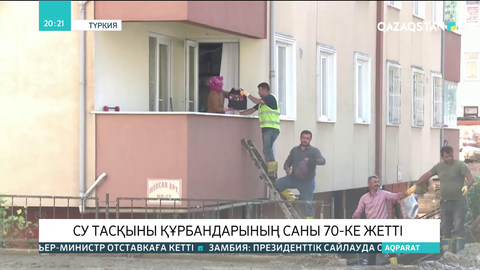 Қара теңіз жағалауындағы су тасқыны құрбандарының саны 70-ке жетті