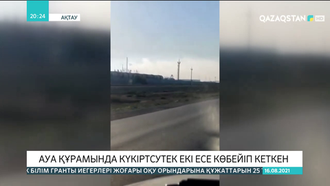 Ақтауда ауа құрамында күкіртсутек екі есе көбейіп кеткен