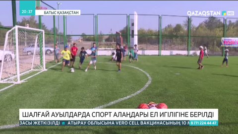 БҚО-дағы шалғай ауылдарда спорт алаңдары ел игілігіне берілді