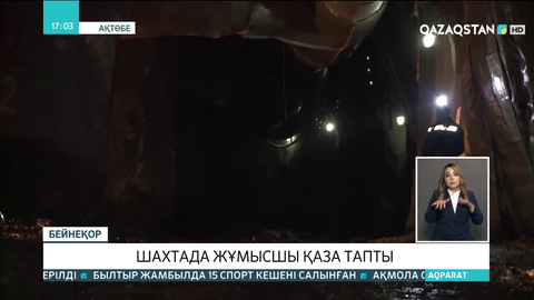 Хромтау қаласы маңындағы шахтада жұмысшы қаза тапты