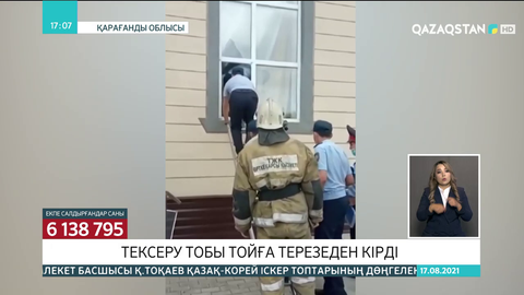 Балқаш қаласында тексеру тобы тойға терезеден кірді